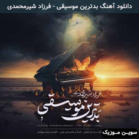دانلود اهنگ بدترین موسیقی فرزاد شیرمحمدی